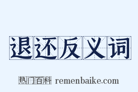 退还反义词是什么意思的图片